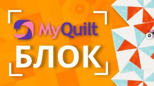 #MyQuiltБлок - интересные лоскутные блоки КАЖДУЮ НЕДЕЛЮ! | Мастер-класс с размерами Блок 8