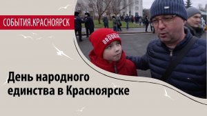День народного единства в Красноярске