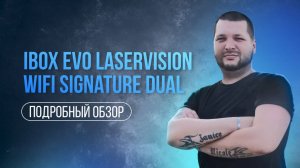 iBOX EVO LASERVISION WIFI SIGNATURE DUAL ОБЗОР КОМБОУСТРОЙСТВА КОТОРЫМ ПОЛЬЗУЮСЬ САМ