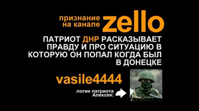 Признание патриота ДНР ( zello: vasile4444 ) смотреть онлайн