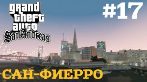 САН-ФИЕРРО | ПРОХОЖДЕНИЕ ГТА САН АНДРЕАС НА АНДРОИД | GTA SAN ANDREAS НА ANDROID | #17