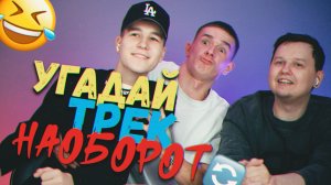 УГАДАЙ ТРЕК НАОБОРОТ / ШАЗАМ В РЕАЛЬНОЙ ЖИЗНИ