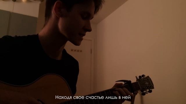 Конец солненчных дней - Осознание КАВЕР смотреть онлайн