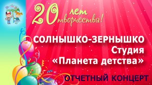 Вокальный ансамбль "Планета Детства" - Солнышко-зернышко