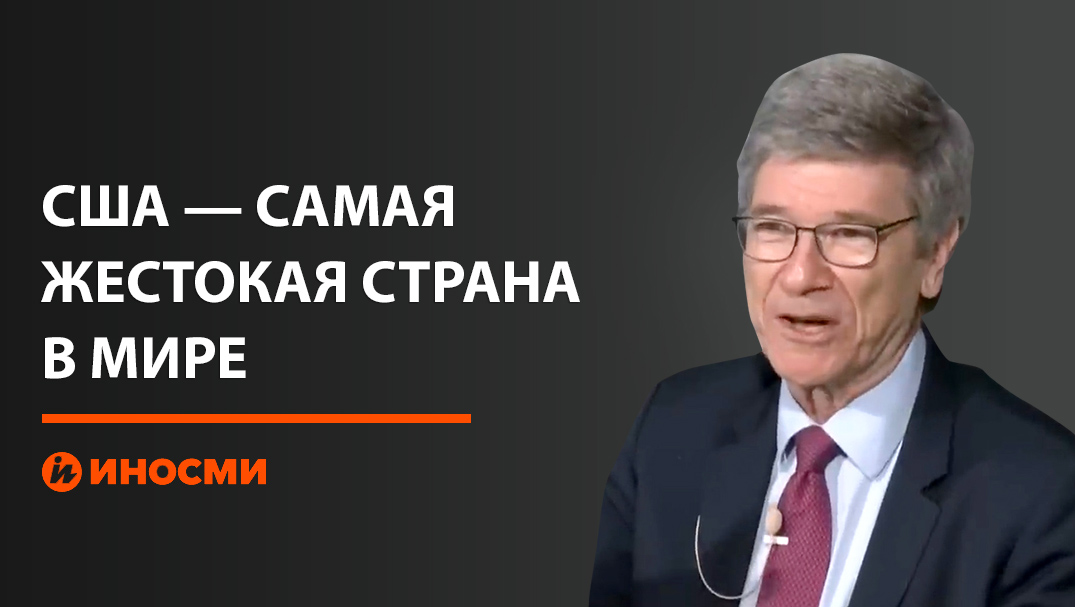 Американский экономист Джеффри Сакс: США – самая жестокая страна в мире