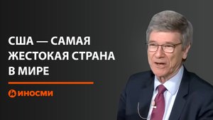 Американский экономист Джеффри Сакс: США – самая жестокая страна в мире