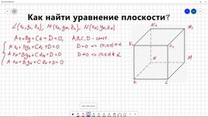 #4 Как найти уравнение плоскости (первый способ)?