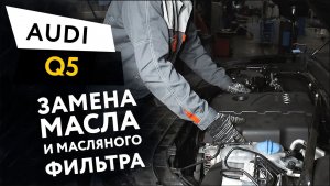 Замена масла и масляного фильтра в двигателе автомобиля Audi Q5 2,0 TFSI