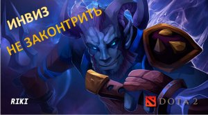 Riki керри / ТИТАНЫ / инвиз не контрится / Dota 2