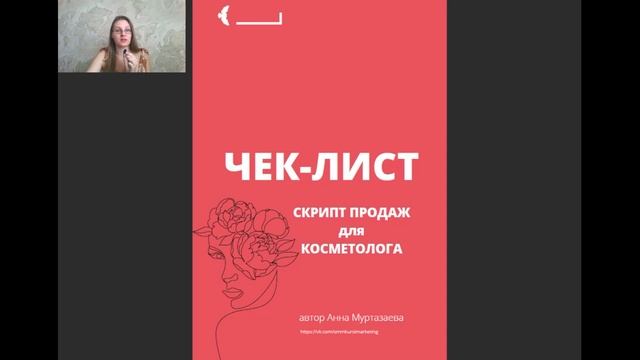 Скрипт продаж для косметолога