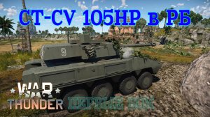 CT-CV 105HP в РБ. Первые бои/War Thunder RB