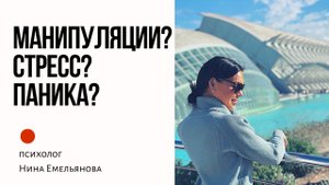 Стоп стресс. Как противостоять манипуляциям