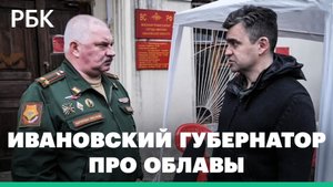 Губернатор призвал ивановского военкома наказать виновных за облавы на мужчин в рамках мобилизации