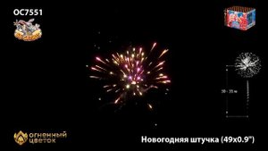 Фейерверк ОС7551 Новогодняя штучка (0,9" х 49) - НОВЫЙ ЭФФЕКТ 2022/23