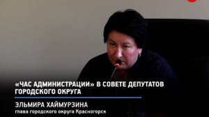 КРТВ. «Час администрации» в Совете депутатов городского округа