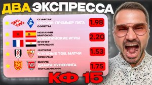 Два экспресса на футбол кф 15 из 5-и событий. Прогнозы на футбол. Ставки на спорт