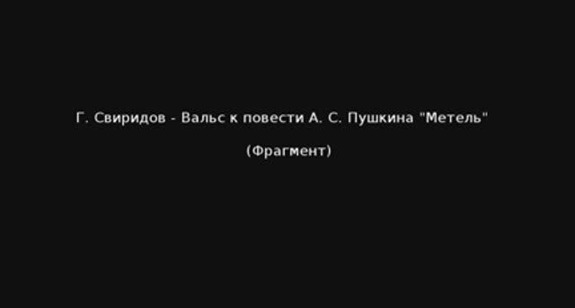 Г. Свиридов - Вальс к повести А. С. Пушкина "Метель". Фрагмент. смотреть онлайн