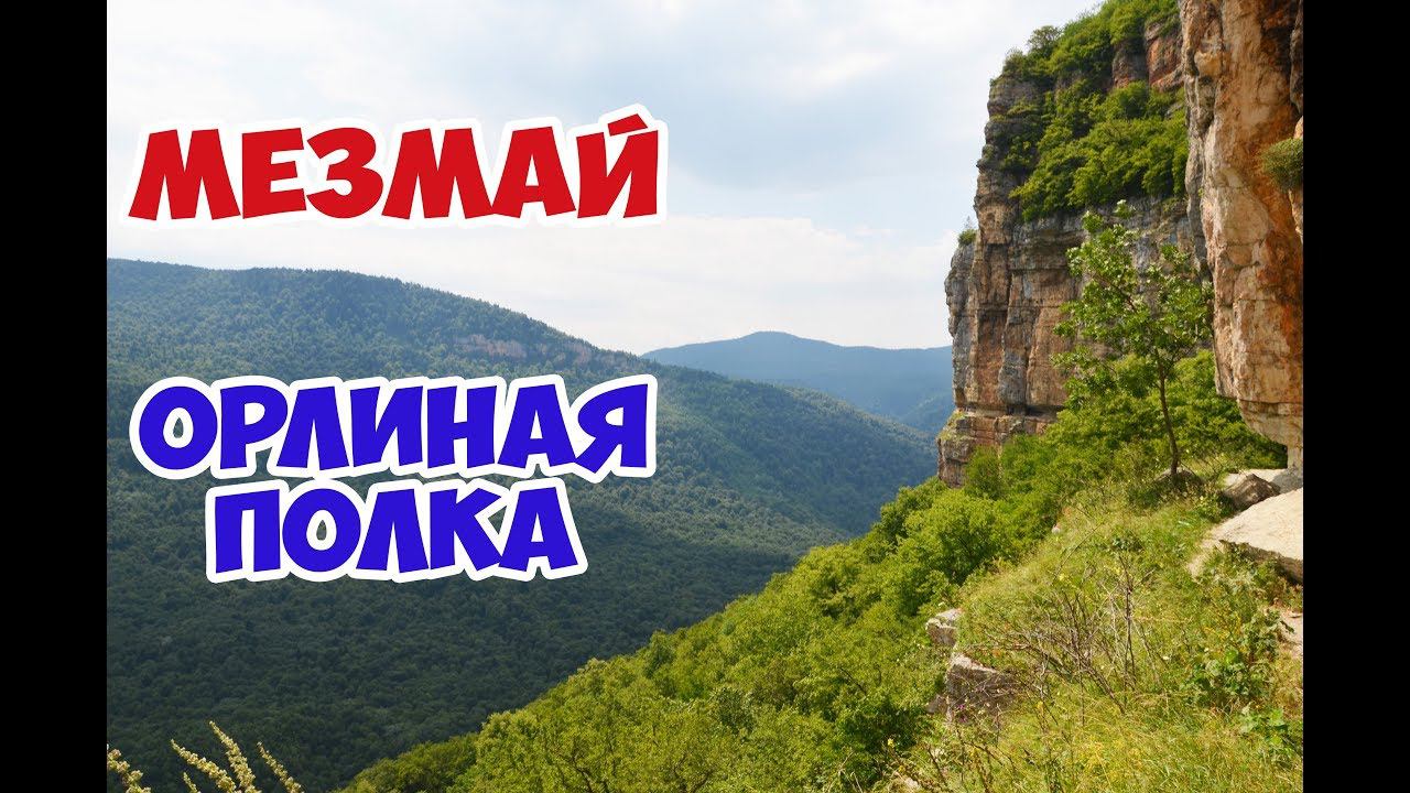 #МЕЗМАЙ #ОРЛИНАЯ ПОЛКА #ВИД С ВЫСОТЫ ПТИЧЬЕГО ПОЛЕТА