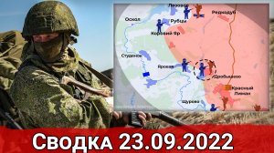 Удар российских дронов по объектам ВСУ в Одессе и бои за Красный Лиман. Сводка за 23.09.2022 г.