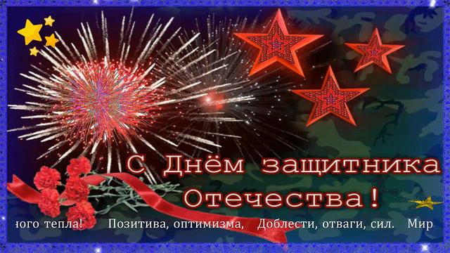 С Днём защитника  Отечества