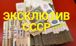ЭКСКЛЮЗИВ ссср