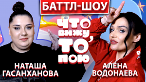 НАТАША ГАСАНХАНОВА vs АЛЕНА ВОДОНАЕВА | Шоу "Что вижу, то пою!" | ЧВТП