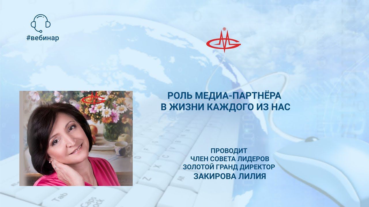 Шеремет Е. Закирова Л. Роль медиа-партнёра.