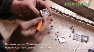 Что сломалось в карбюраторе бензопилы? Советы мастера по ремонту бензоинструмента 0+