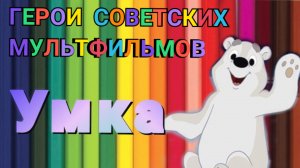 "УМКА" - иллюстрация героя советского мультфильма
