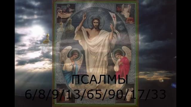 ЧТОБЫ НАСЛАННЫЙ БЕС ПЕРЕКИНУЛСЯ НА КОЛДУНА. ПСАЛМЫ смотреть онлайн