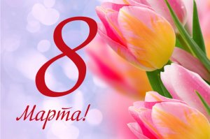 8 Марта для ТЕБЯ! 08.03.2023 г.