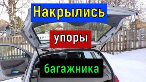 Не держат амортизаторы, упоры  багажника что делать . Бюджетный вариант.