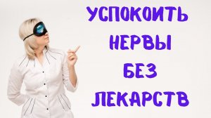 Как успокоить нервы без лекарств. Анна Кореневич и Ольга Лисенкова