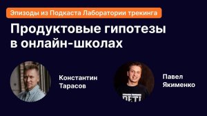 Так ли просто делать тест продуктовой гипотезы в онлайн-школе