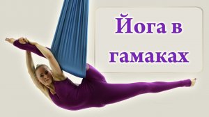 Йога в гамаках - Аэройога (Aeroyoga)