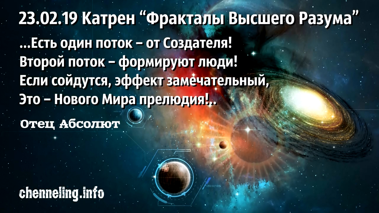 Катрены абсолюта. Катрены высший разум. Катрены создателя. Катрены. Катрены создателя 2020 год на 15 декабря.