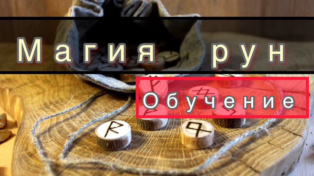 Презентация обучающего видео курса  МАГИЯ РУН