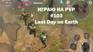 Играю на PvP #103 (локация Ничейные земли) | Кратер Last Day on Earth / John_LDoE