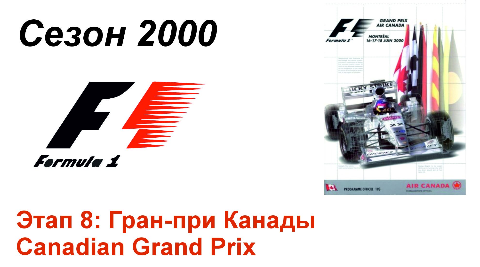 Формула-1 / Formula-1 (2000). Этап 8: Гран-при Канады (Рус+Англ/Rus+Eng)