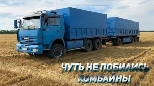 КАМАЗ на уборке с МУЗЫКОЙ / комбайны чуть не ПОБИЛИСЬ