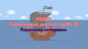 МКДОУ «Порошинский детский сад № 12». Пиратская вечеринка