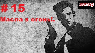 Прохождение  MAX PAYNE - Серия 15: Часть 2.Холодный день в аду Глава 4. Масла в огонь!.