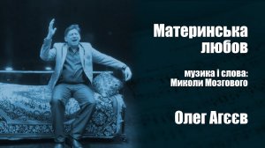 "Материнська любовь" - Олег Агеев.