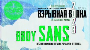 ANUF_ДТН_Sans_Взрывная волна 2023_11.06.2023