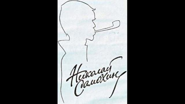 Николай Самохин - Юмористические рассказы 12