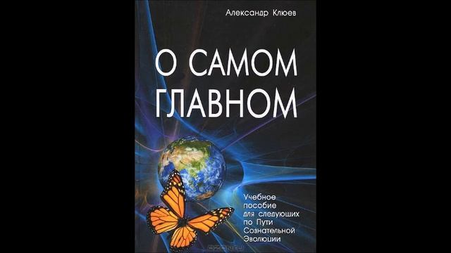 А.В.Клюев - Главные аспекты - Повреждения Реабилитация - Духовный Талант - Стремление - Смирение. 1