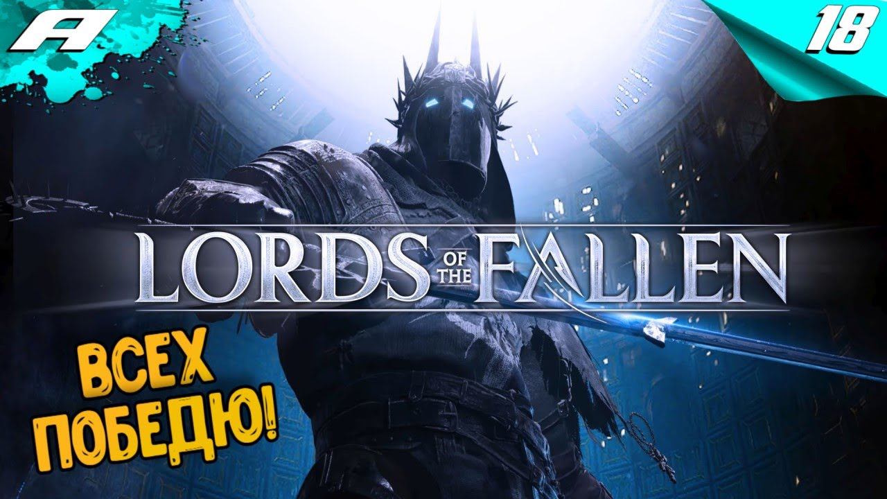 LORDS OF THE FALLEN 2023 ➤ ПРОХОЖДЕНИЕ ➤ Часть 18 ➤ НА РУССКОМ смотреть онлайн
