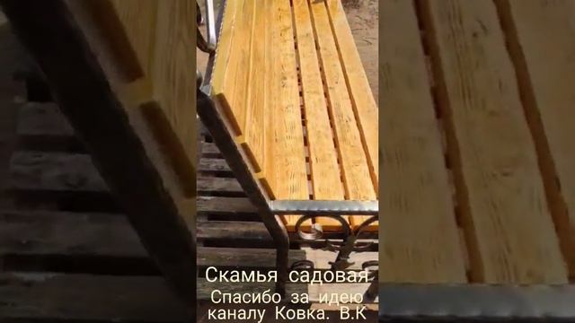 скамейка своими руками#скамейканадачу#скамейка с спинкой#лавочкасвоимируками#лавочканадачу#изделия#