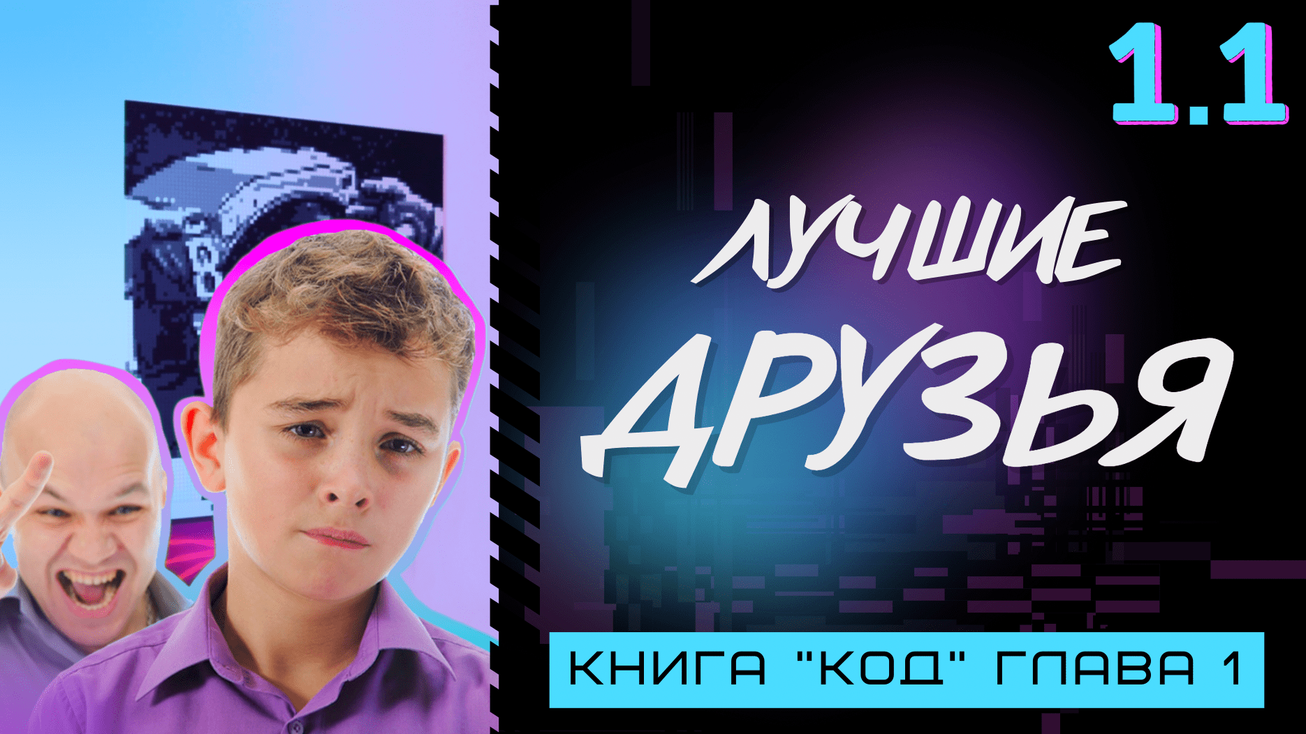 Computer Science с нуля | Основы программирования | Книга "Код" | Глава 1