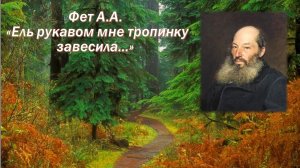 Фет А.А. Ель рукавом мне тропинку завесила + анализ.